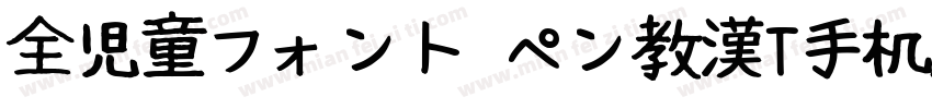 全児童フォント ペン教漢T手机版字体转换